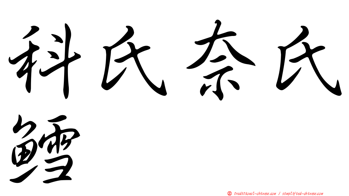 科氏奈氏鱈