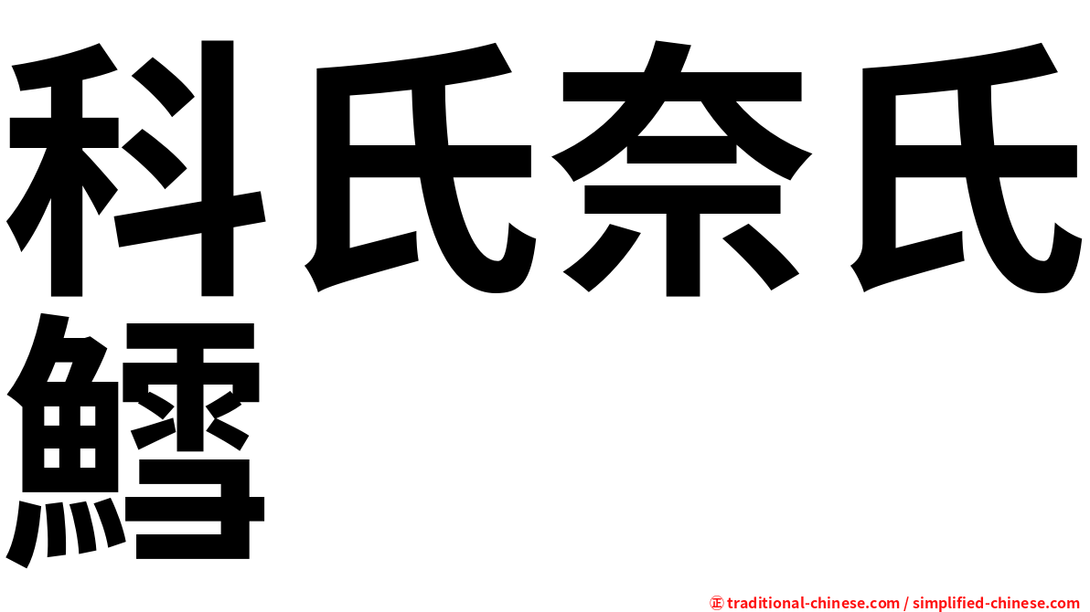 科氏奈氏鱈