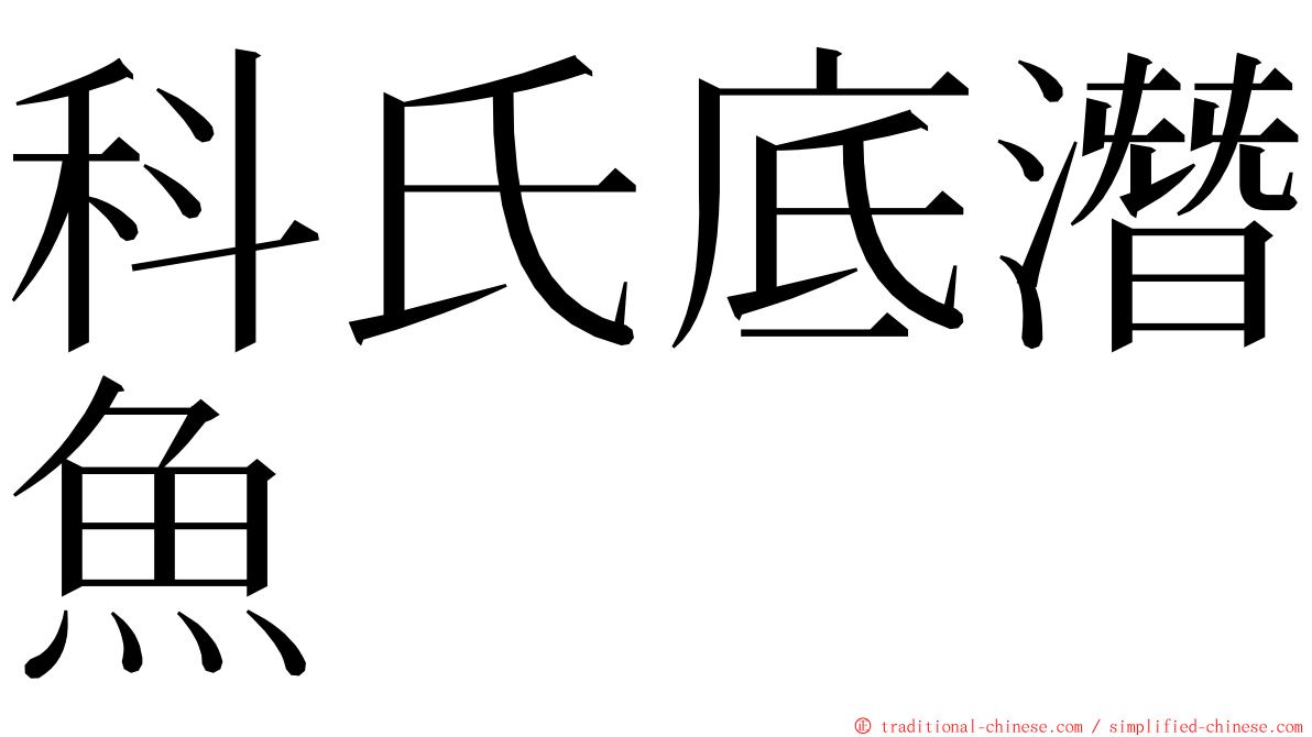 科氏底潛魚 ming font