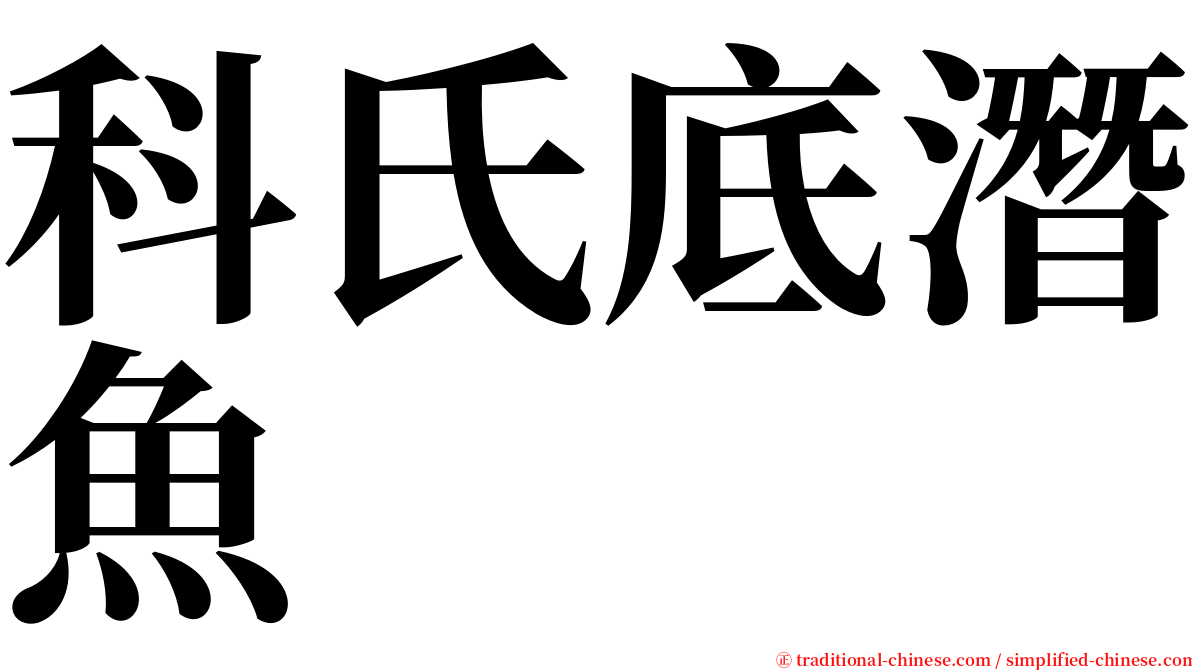 科氏底潛魚 serif font