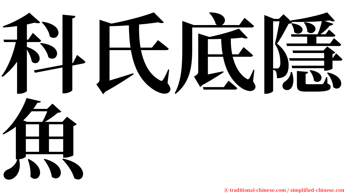 科氏底隱魚 serif font