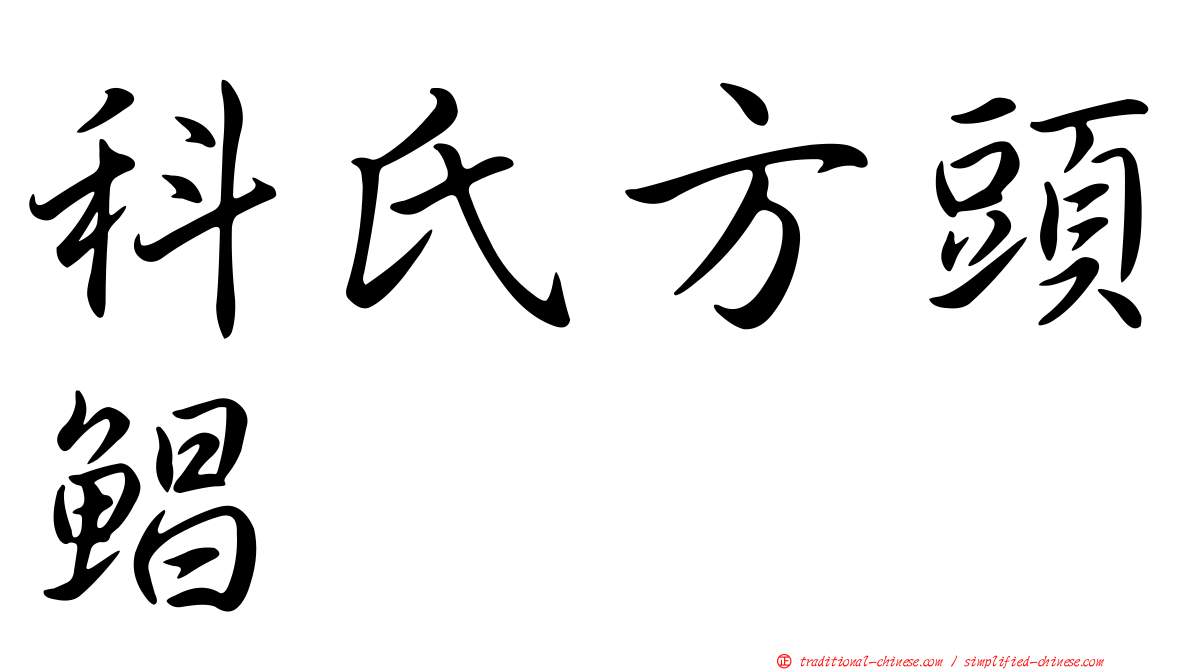 科氏方頭鯧