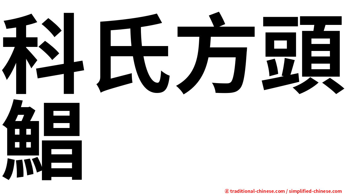 科氏方頭鯧