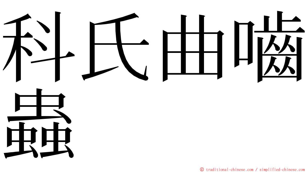 科氏曲嚙蟲 ming font