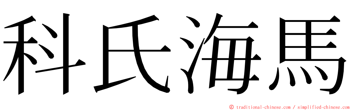 科氏海馬 ming font