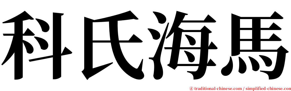 科氏海馬 serif font