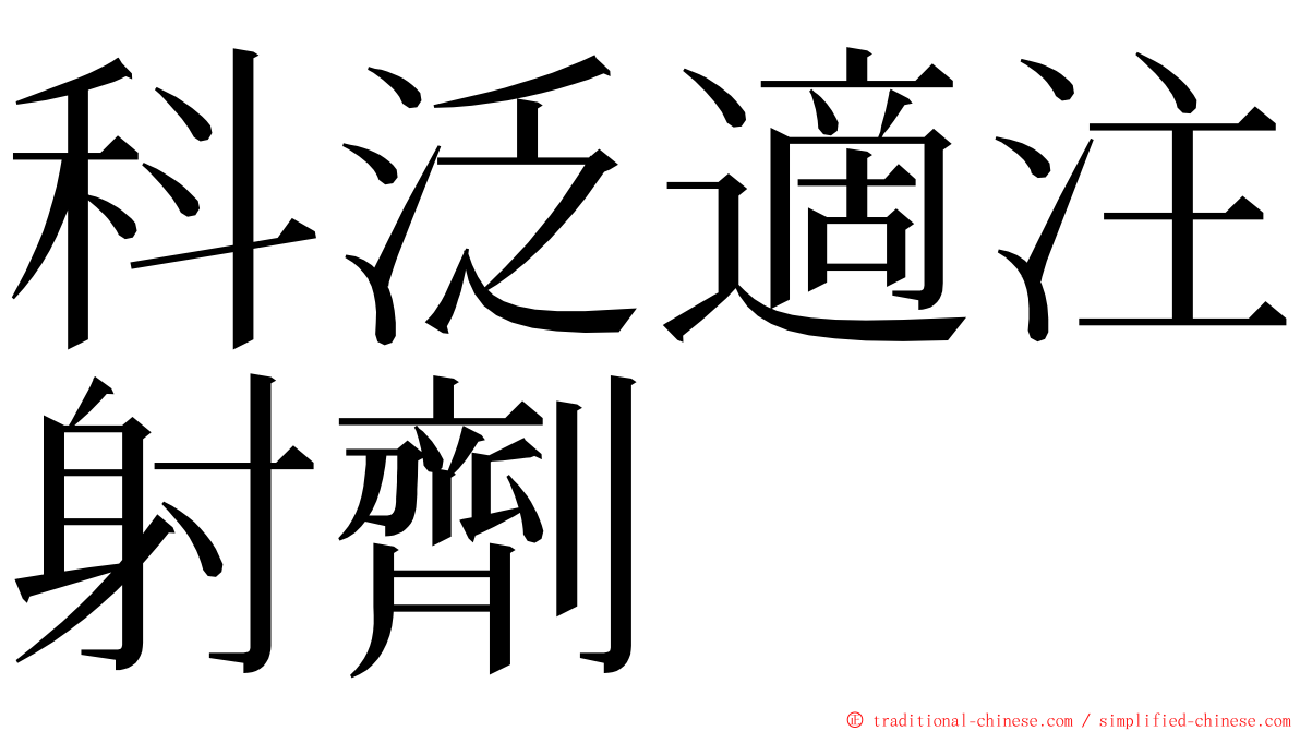 科泛適注射劑 ming font