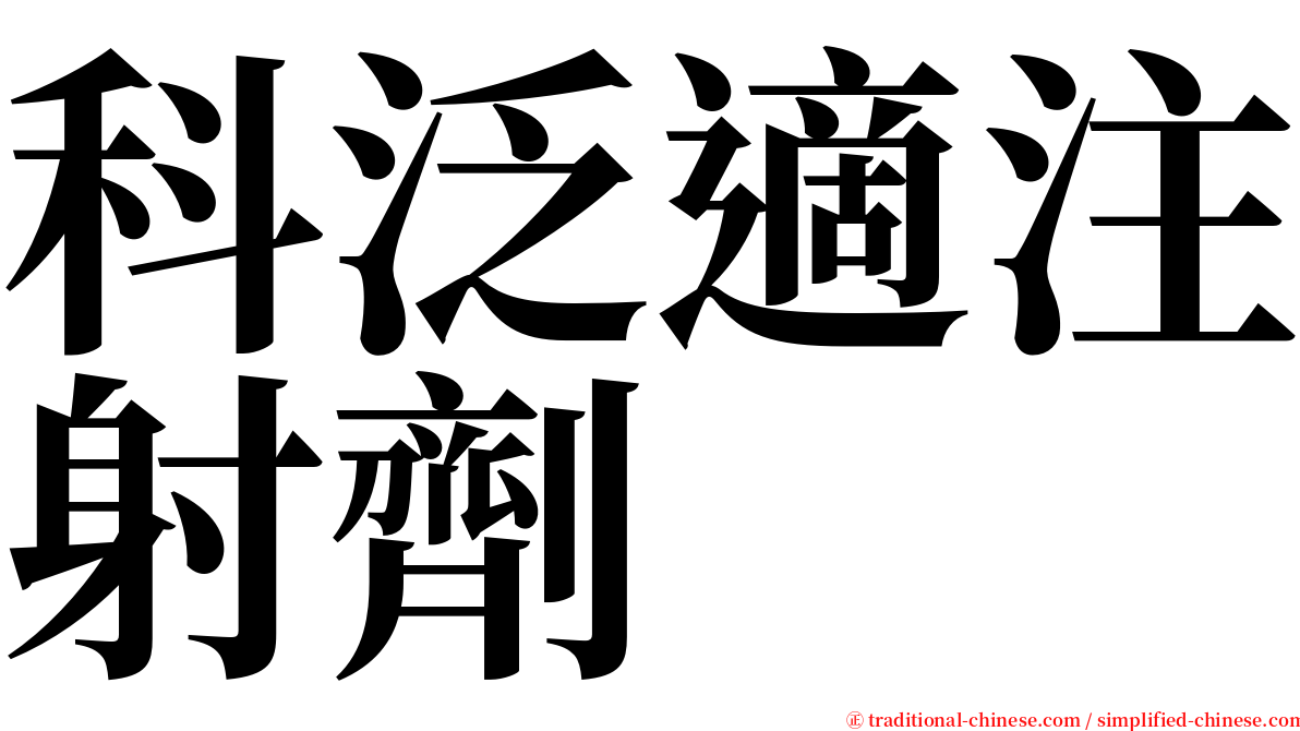 科泛適注射劑 serif font