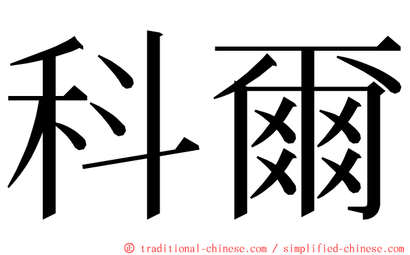 科爾 ming font