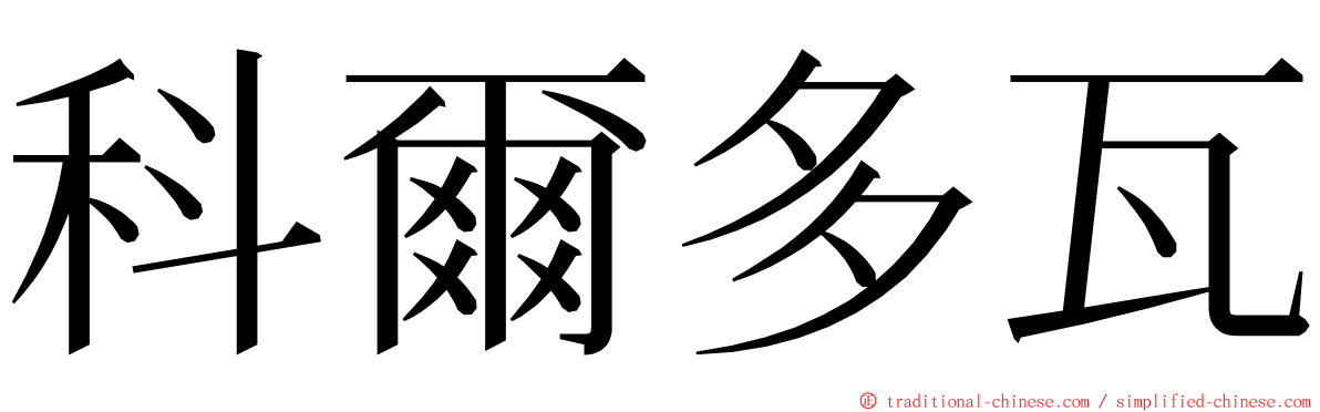 科爾多瓦 ming font
