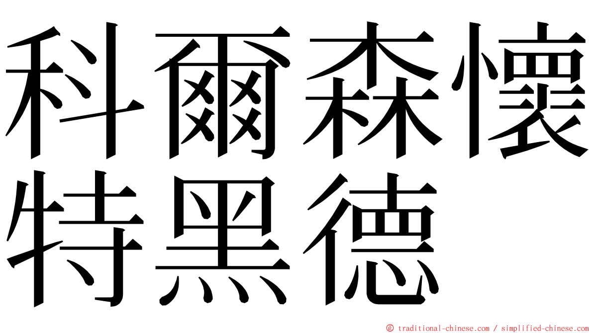 科爾森懷特黑德 ming font