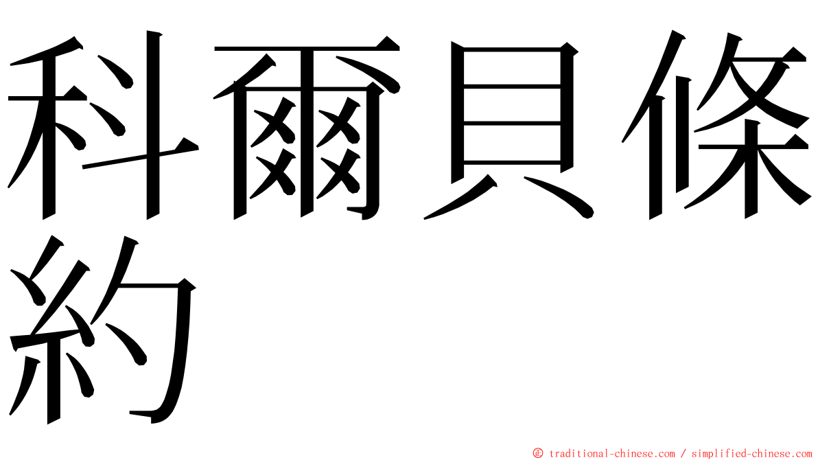 科爾貝條約 ming font