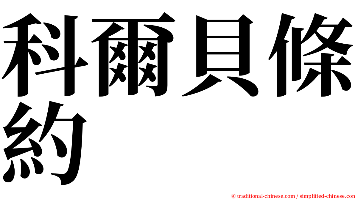 科爾貝條約 serif font