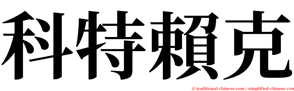 科特賴克 serif font