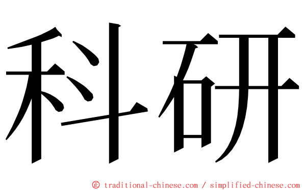 科研 ming font