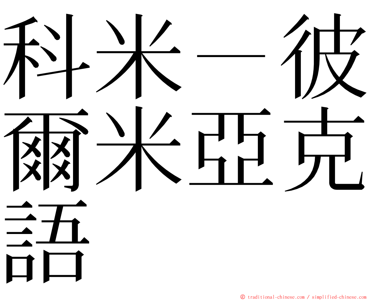 科米－彼爾米亞克語 ming font