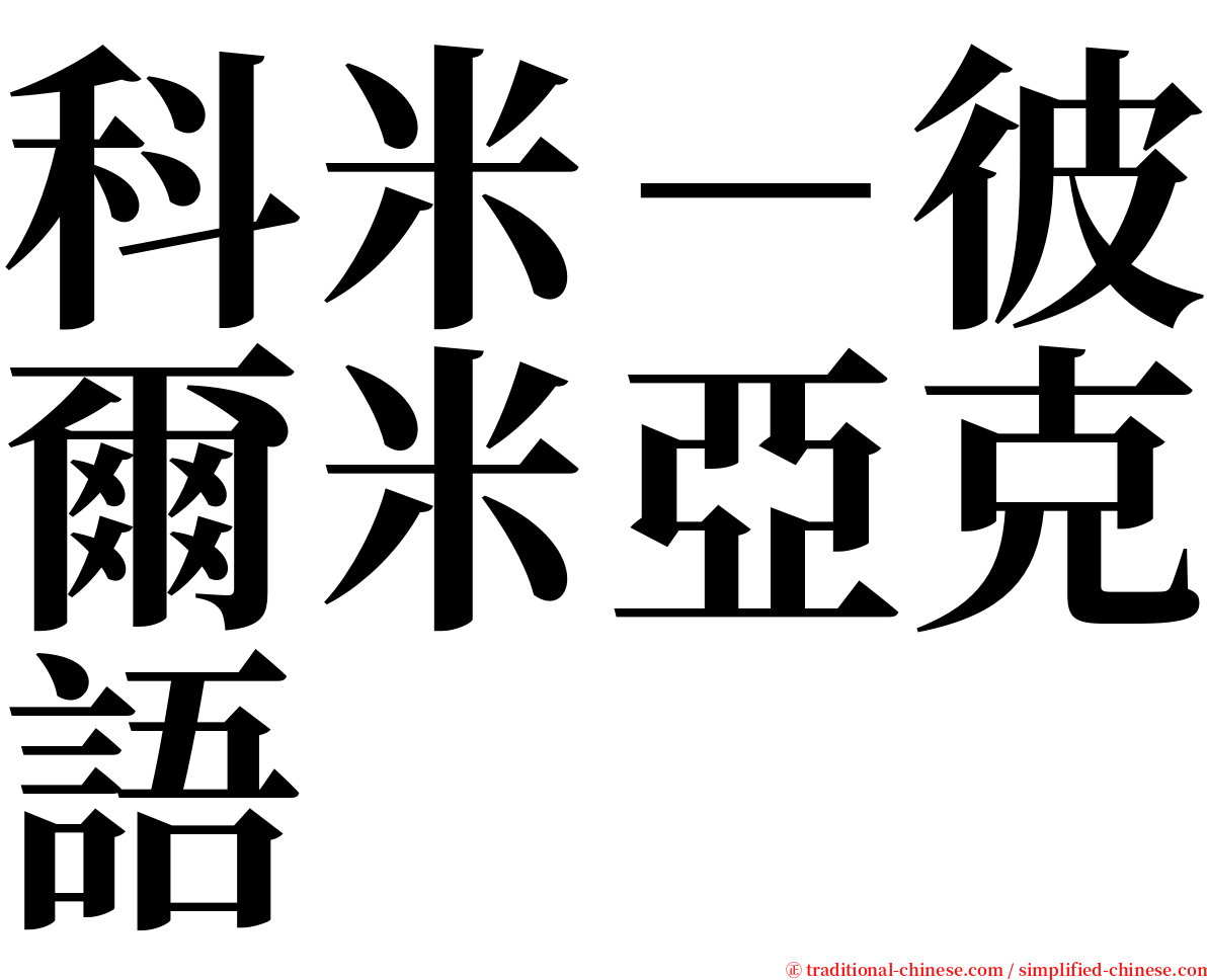 科米－彼爾米亞克語 serif font