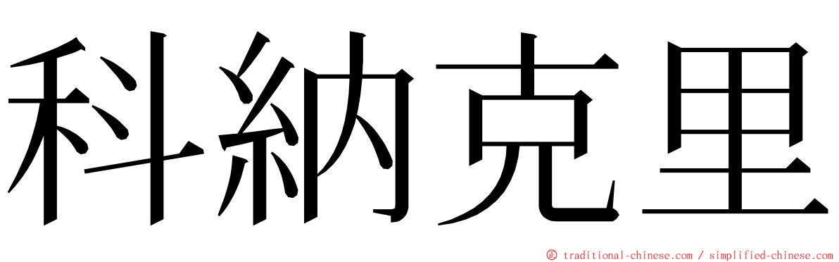 科納克里 ming font