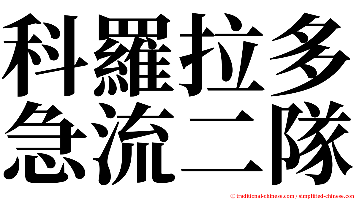 科羅拉多急流二隊 serif font