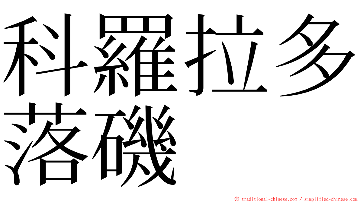 科羅拉多落磯 ming font