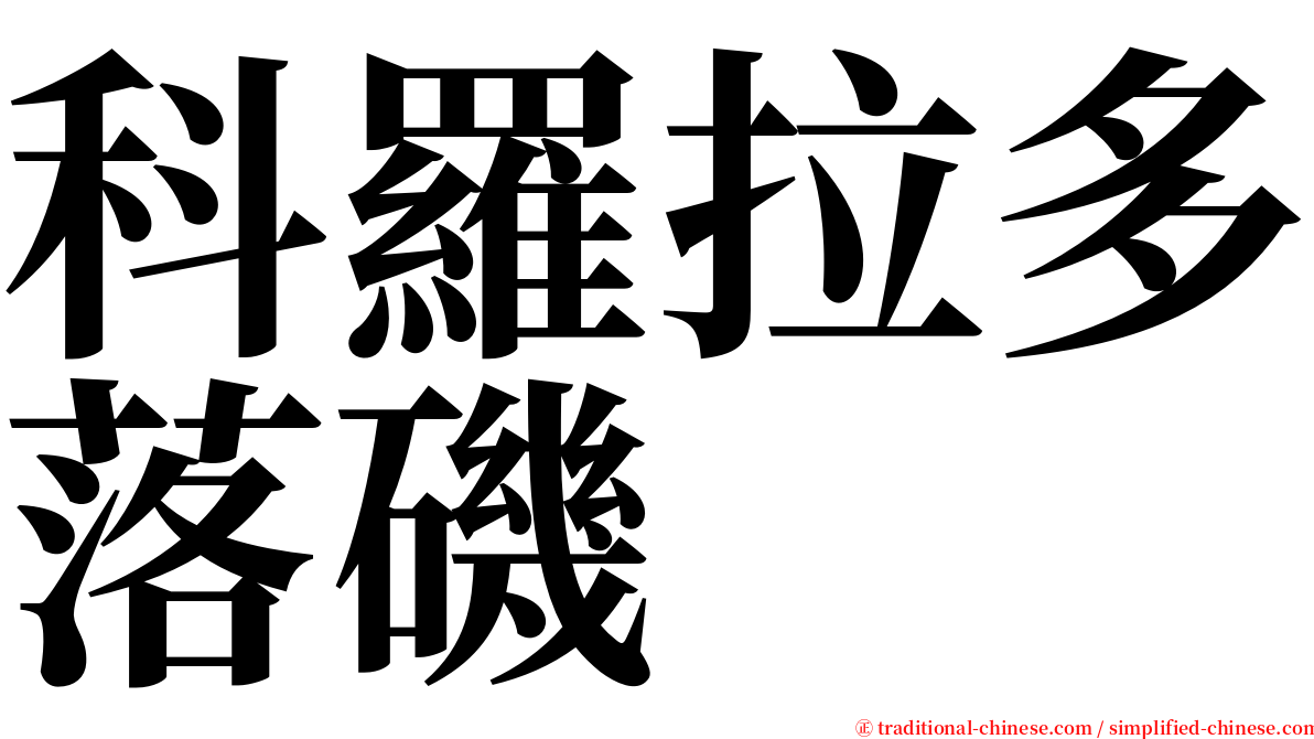 科羅拉多落磯 serif font