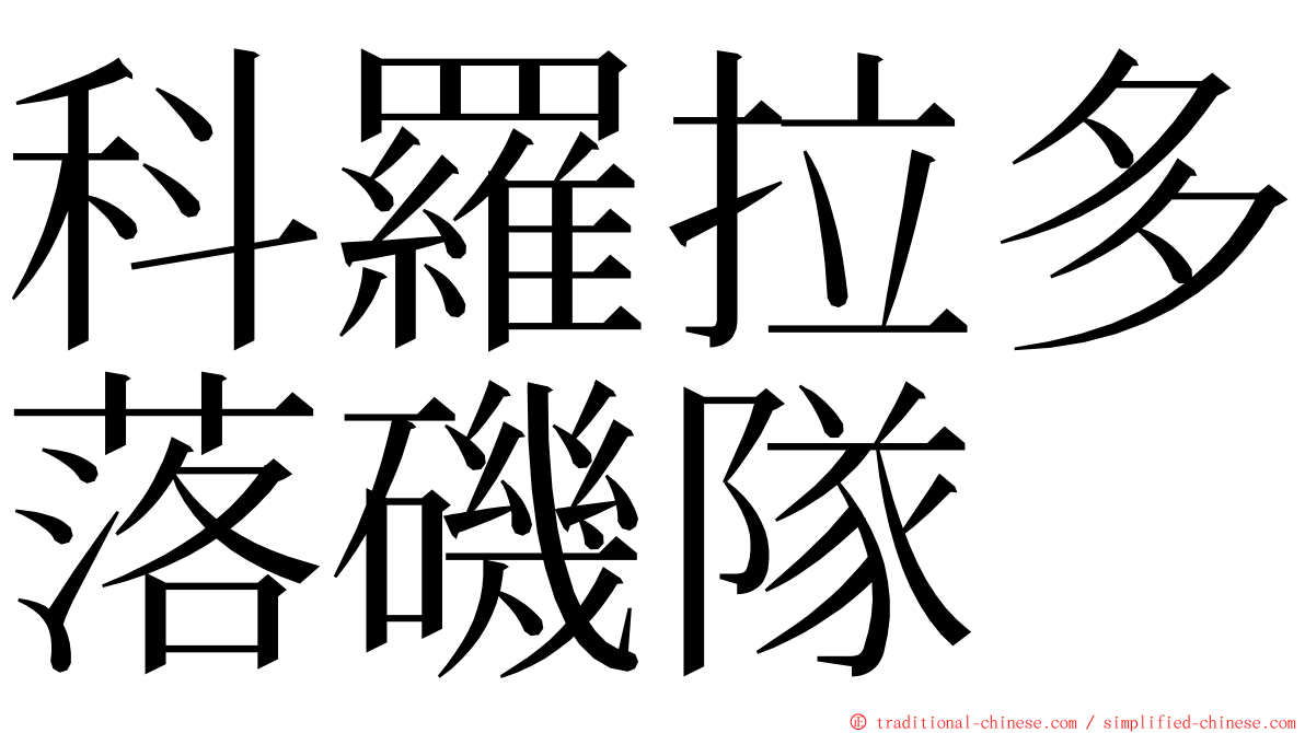 科羅拉多落磯隊 ming font