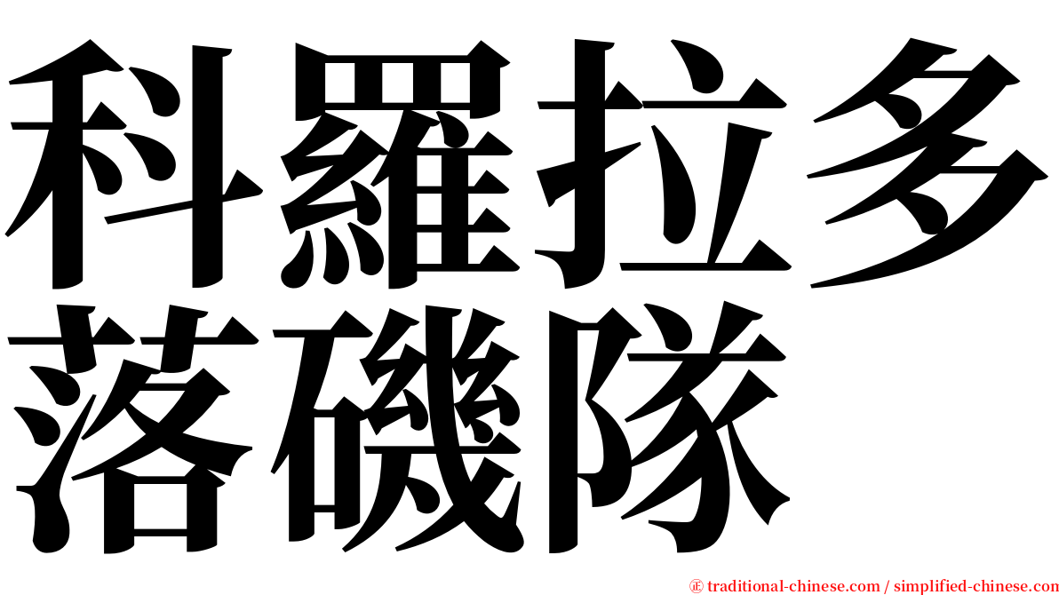 科羅拉多落磯隊 serif font