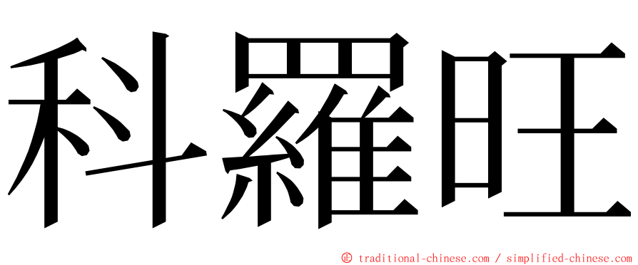 科羅旺 ming font