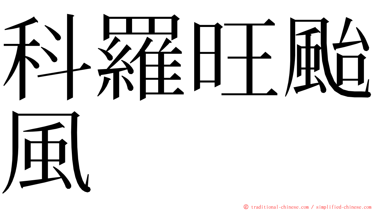 科羅旺颱風 ming font