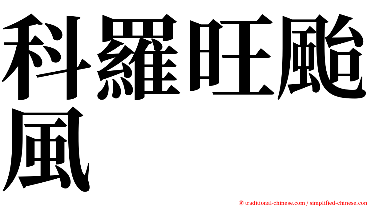 科羅旺颱風 serif font