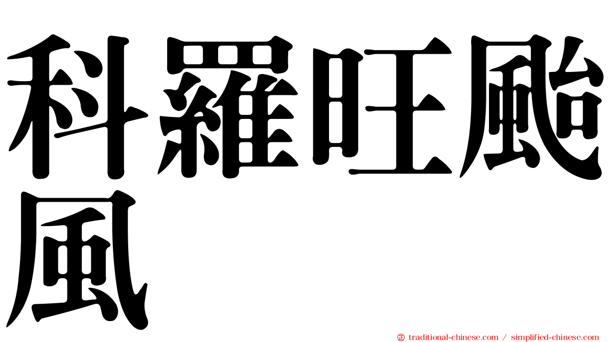 科羅旺颱風