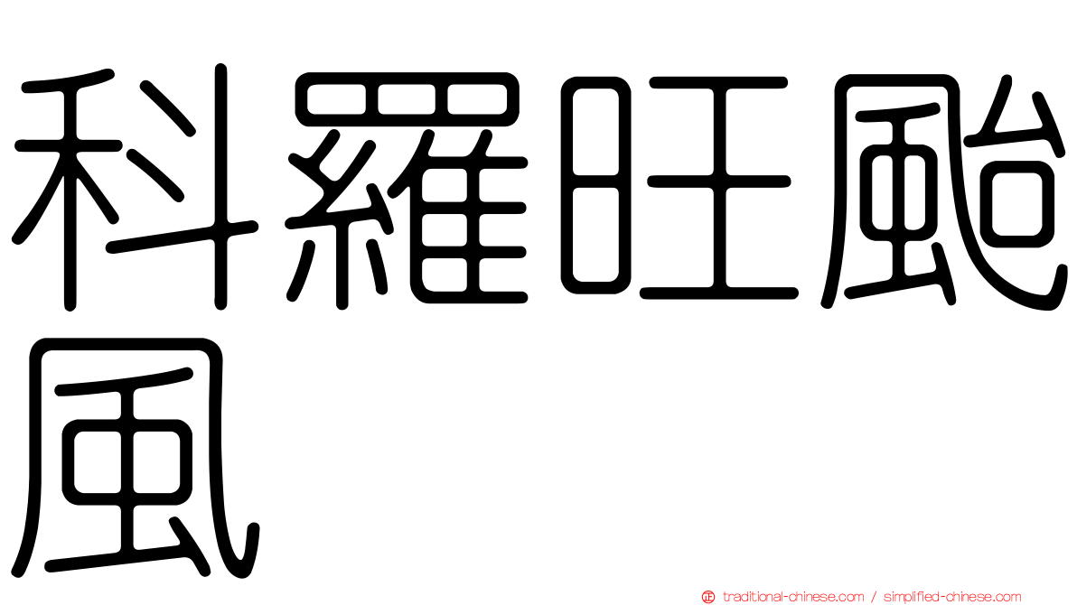 科羅旺颱風
