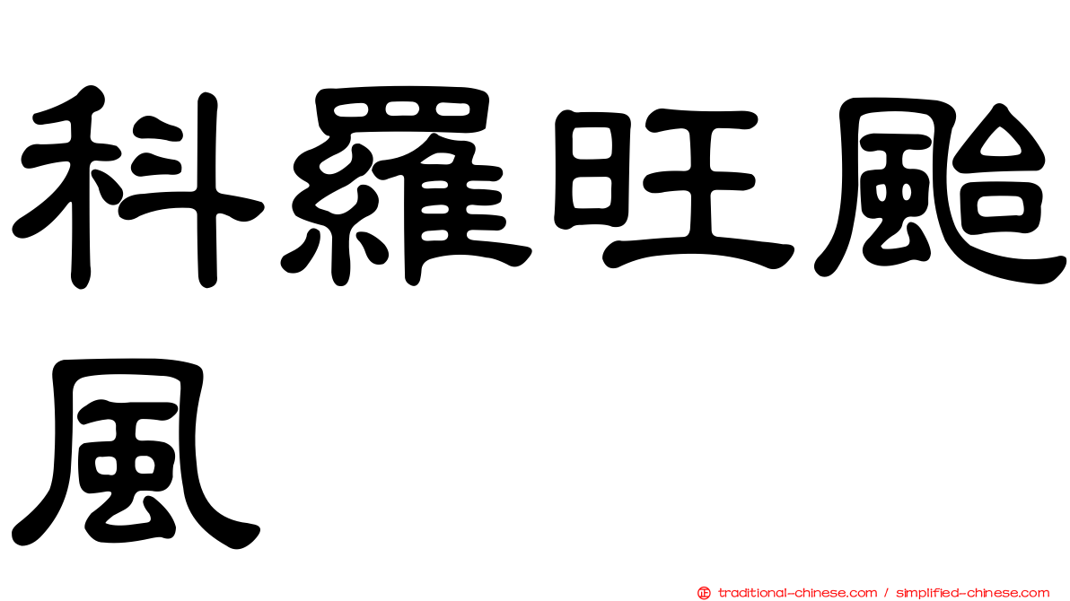科羅旺颱風