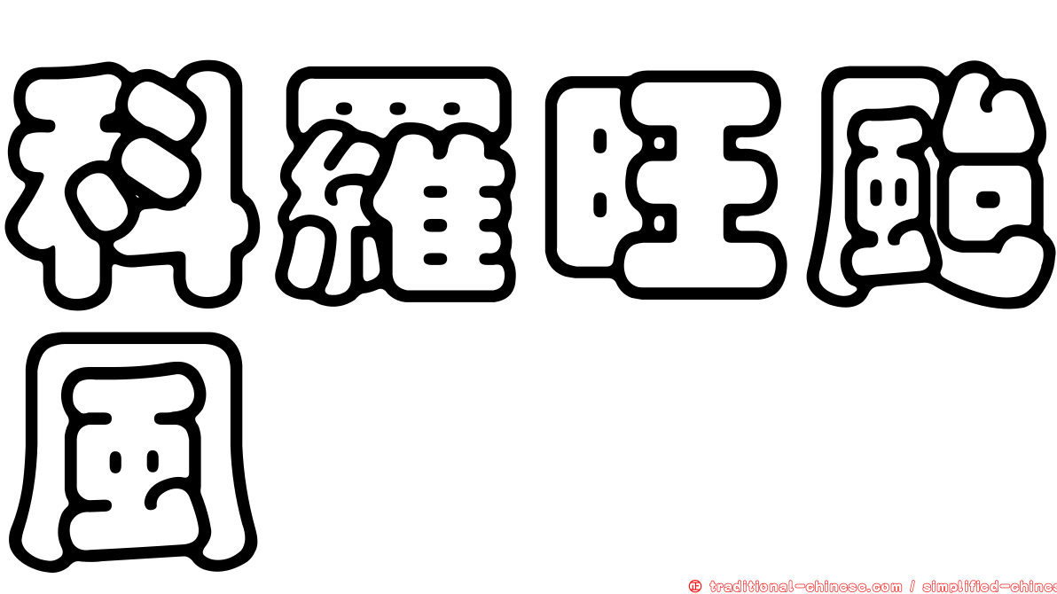 科羅旺颱風