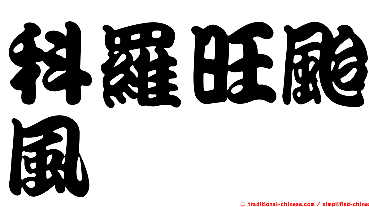 科羅旺颱風