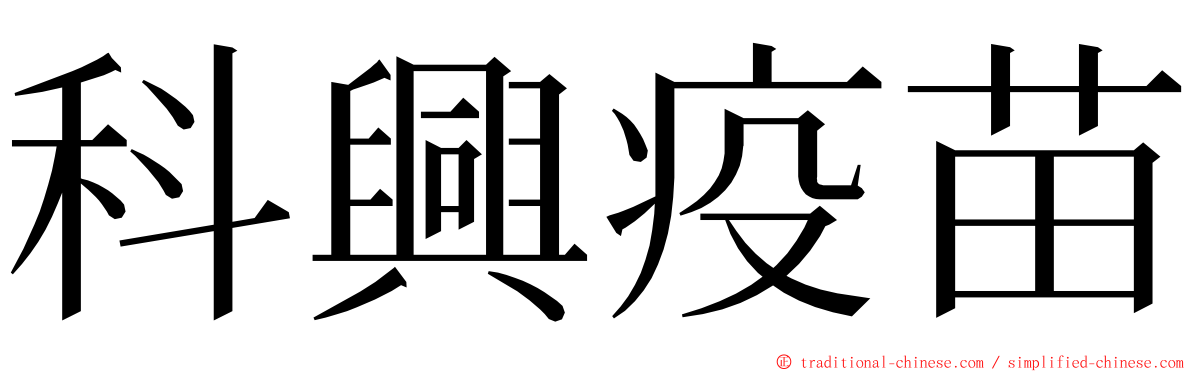 科興疫苗 ming font