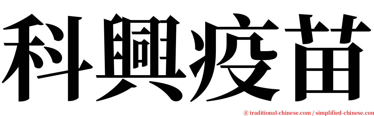 科興疫苗 serif font