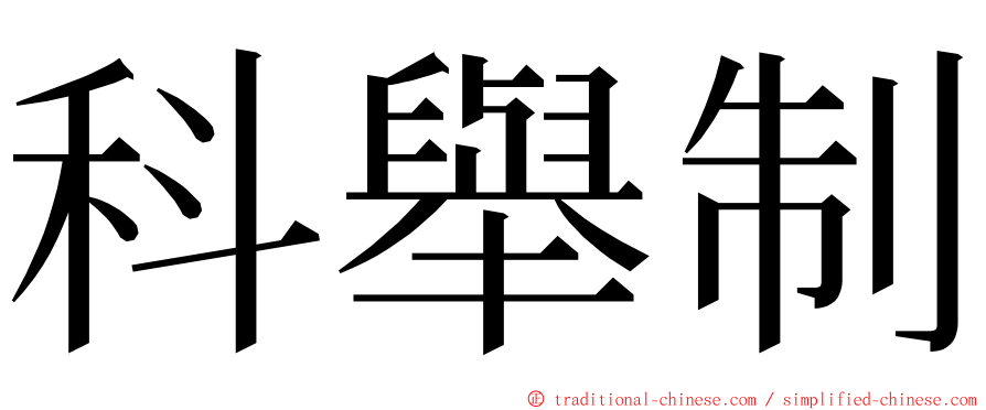 科舉制 ming font