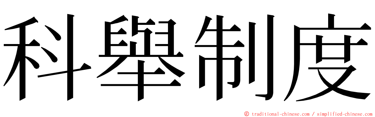 科舉制度 ming font