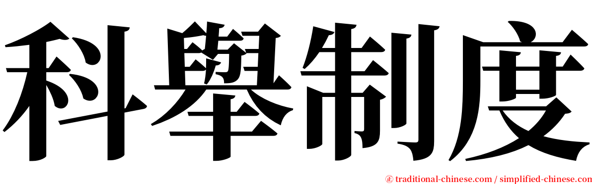 科舉制度 serif font