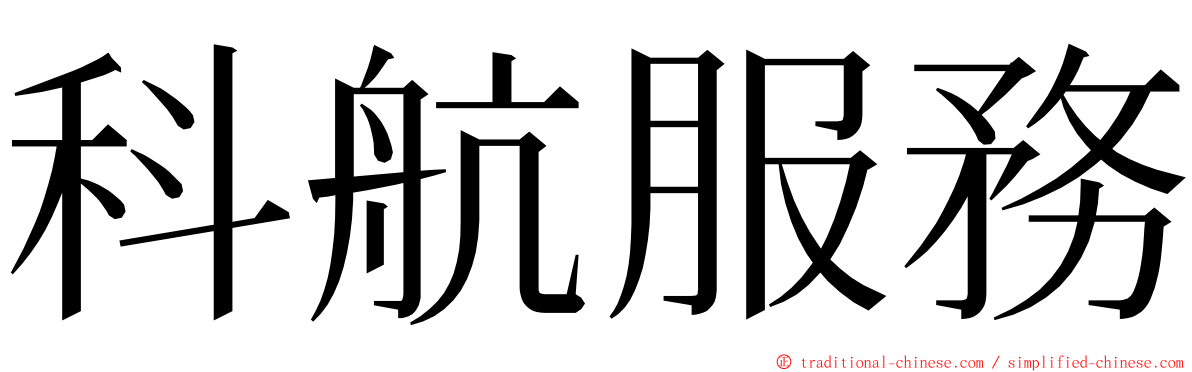 科航服務 ming font