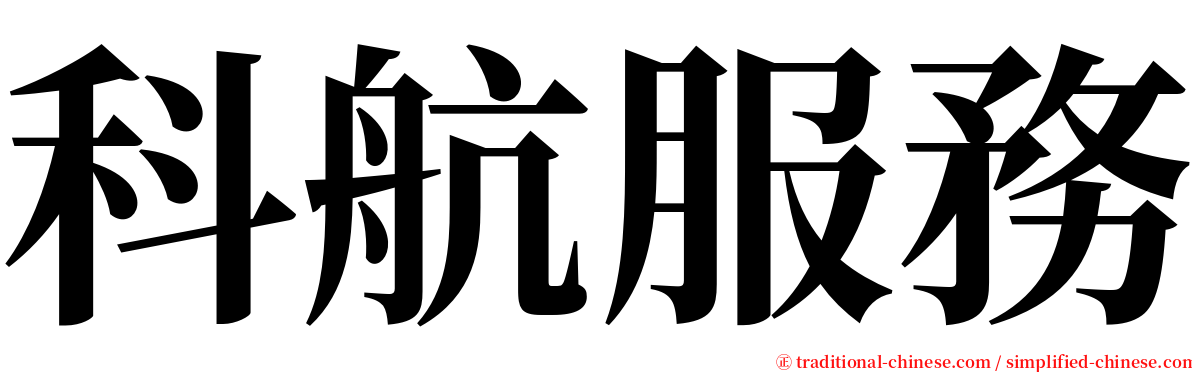 科航服務 serif font