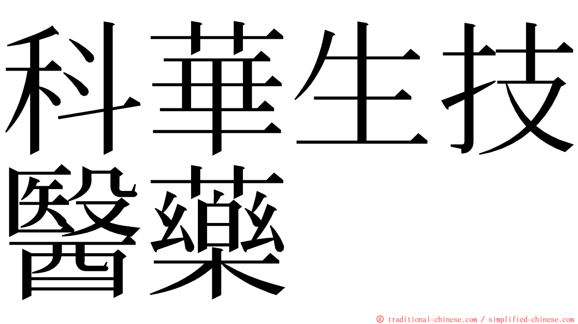 科華生技醫藥 ming font