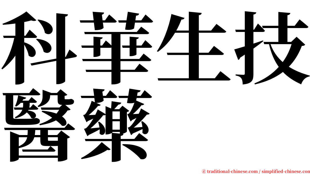 科華生技醫藥 serif font