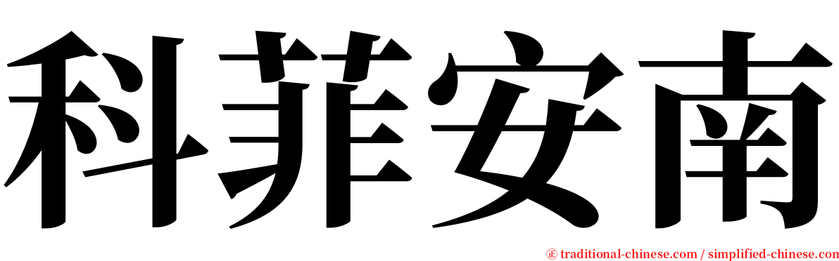 科菲安南 serif font