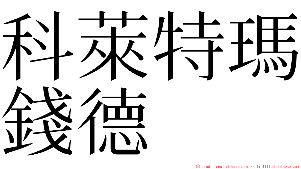 科萊特瑪錢德 ming font