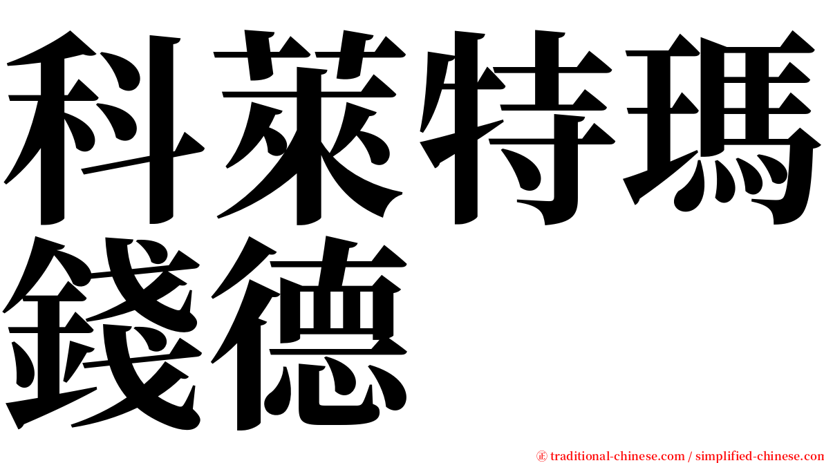 科萊特瑪錢德 serif font