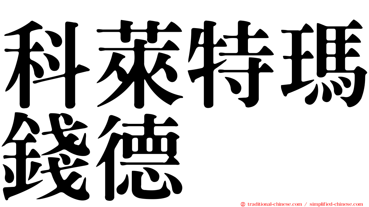 科萊特瑪錢德