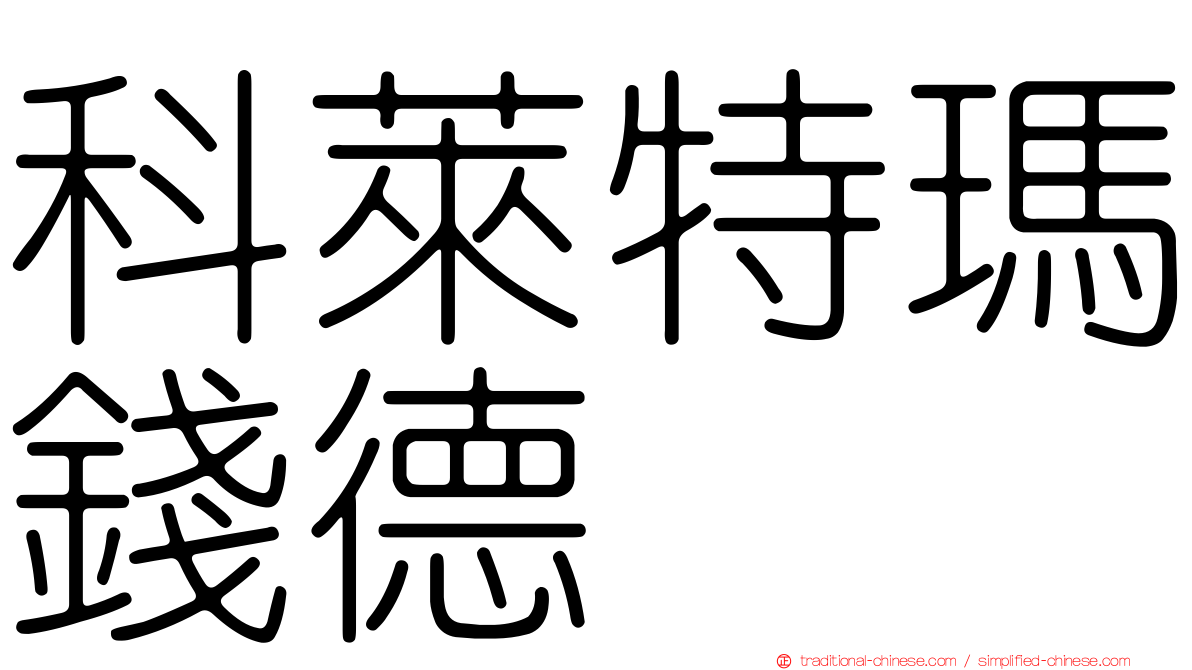 科萊特瑪錢德