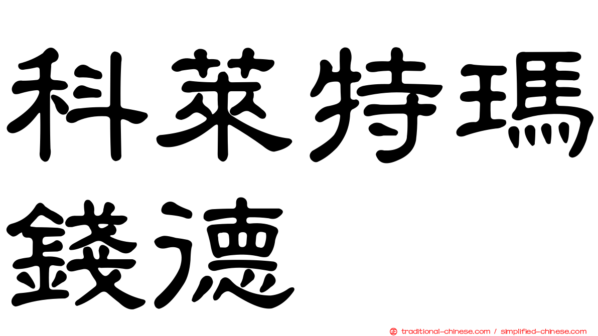 科萊特瑪錢德